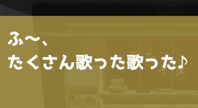 脱出ゲーム ～カラオケからの脱出～